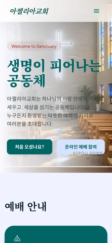 교회 홈페이지 샘플 2 — 아젤리아교회 모바일 화면