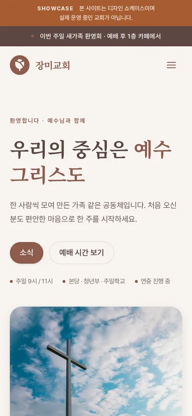 교회 홈페이지 샘플 1 — 장미교회 모바일 화면