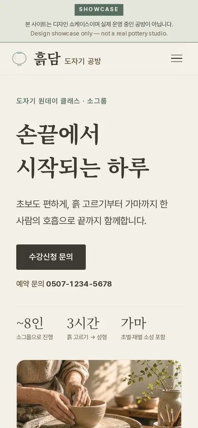 소상공인 홈페이지 샘플 — 흙담 도자기 공방 데모 모바일 화면