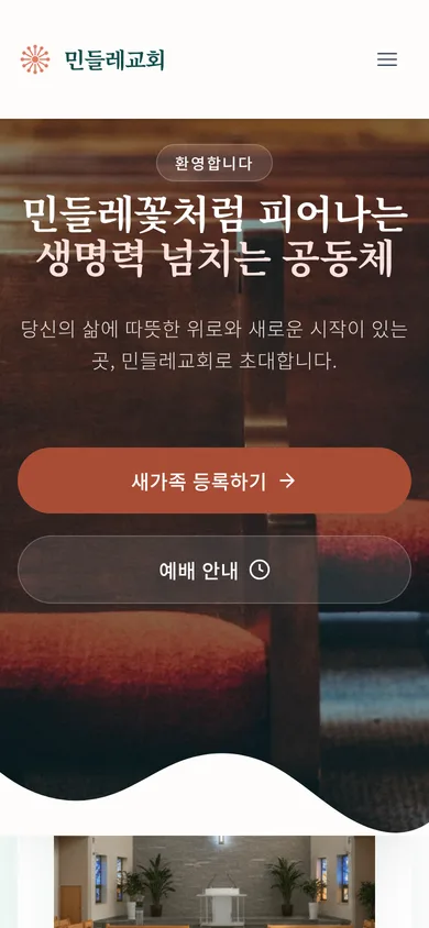 교회 홈페이지 샘플 3 — 민들레교회 모바일 화면
