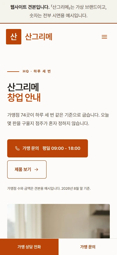 베이커리 프랜차이즈 본사 홈페이지 샘플 — 산그리메 데모 모바일 화면