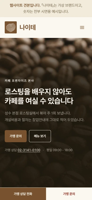 카페 프랜차이즈 본사 홈페이지 샘플 — 나이테 데모 모바일 화면
