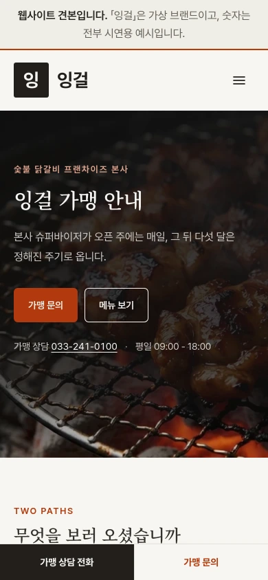 숯불 닭갈비 프랜차이즈 본사 홈페이지 샘플 — 잉걸 데모 모바일 화면