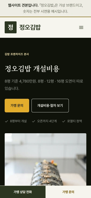 분식 프랜차이즈 본사 홈페이지 샘플 — 정오김밥 데모 모바일 화면