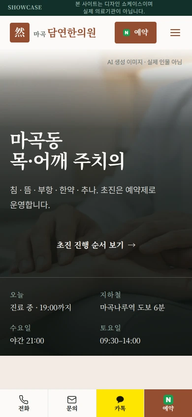마곡담연한의원 모바일 화면