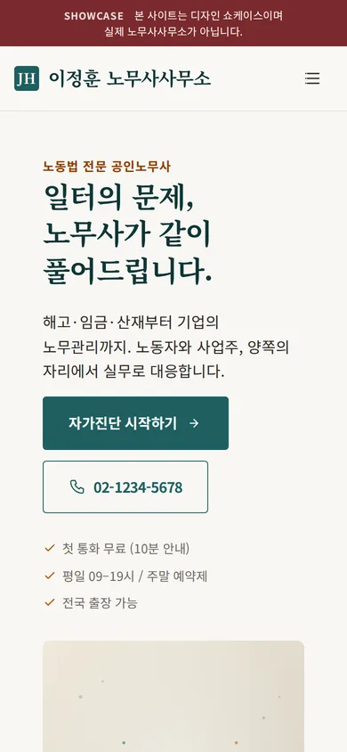 노무사 사무소 홈페이지 샘플 — 이정훈 노무사사무소 데모 모바일 화면