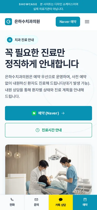 치과 홈페이지 샘플 — 은하수치과의원 데모 모바일 화면