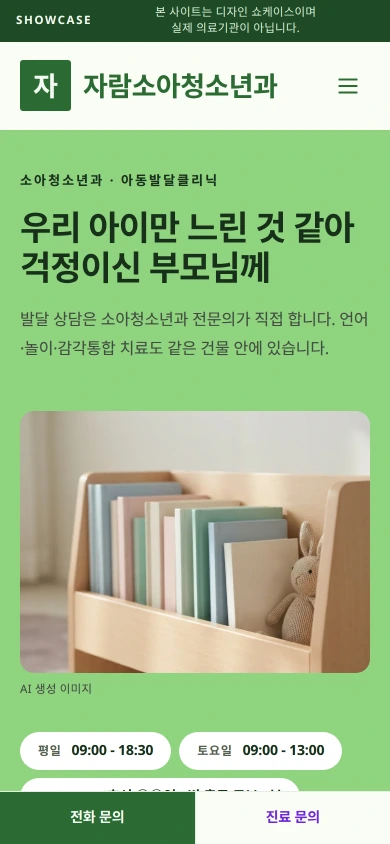 자람소아청소년과의원 모바일 화면