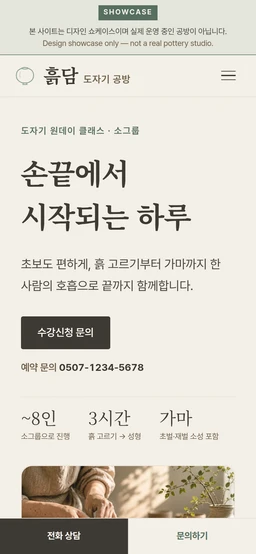 흙담 도자기 공방 모바일 화면