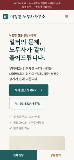 이정훈 노무사사무소 모바일 화면