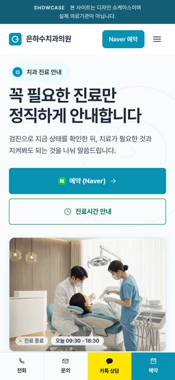 은하수치과의원 모바일 화면