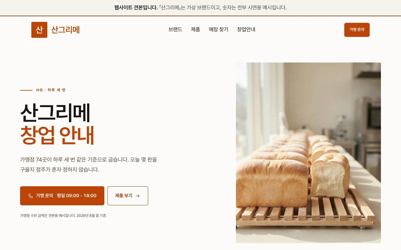 베이커리 프랜차이즈 본사 홈페이지 샘플 — 산그리메 데모