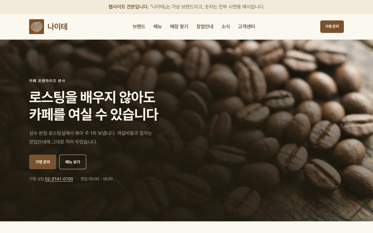 카페 프랜차이즈 본사 홈페이지 샘플 — 나이테 데모