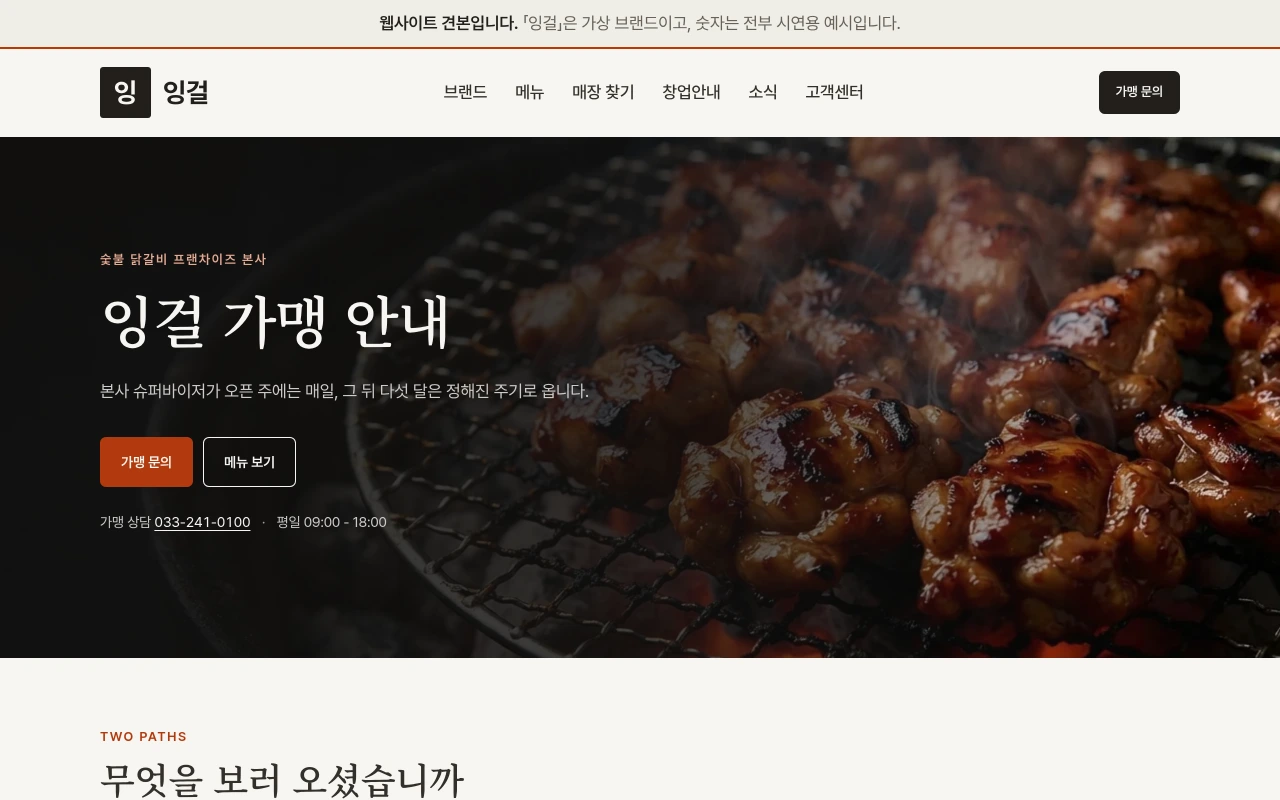 숯불 닭갈비 프랜차이즈 본사 홈페이지 샘플 — 잉걸 데모