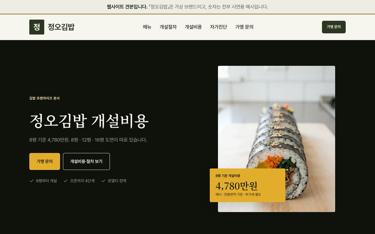 분식 프랜차이즈 본사 홈페이지 샘플 — 정오김밥 데모