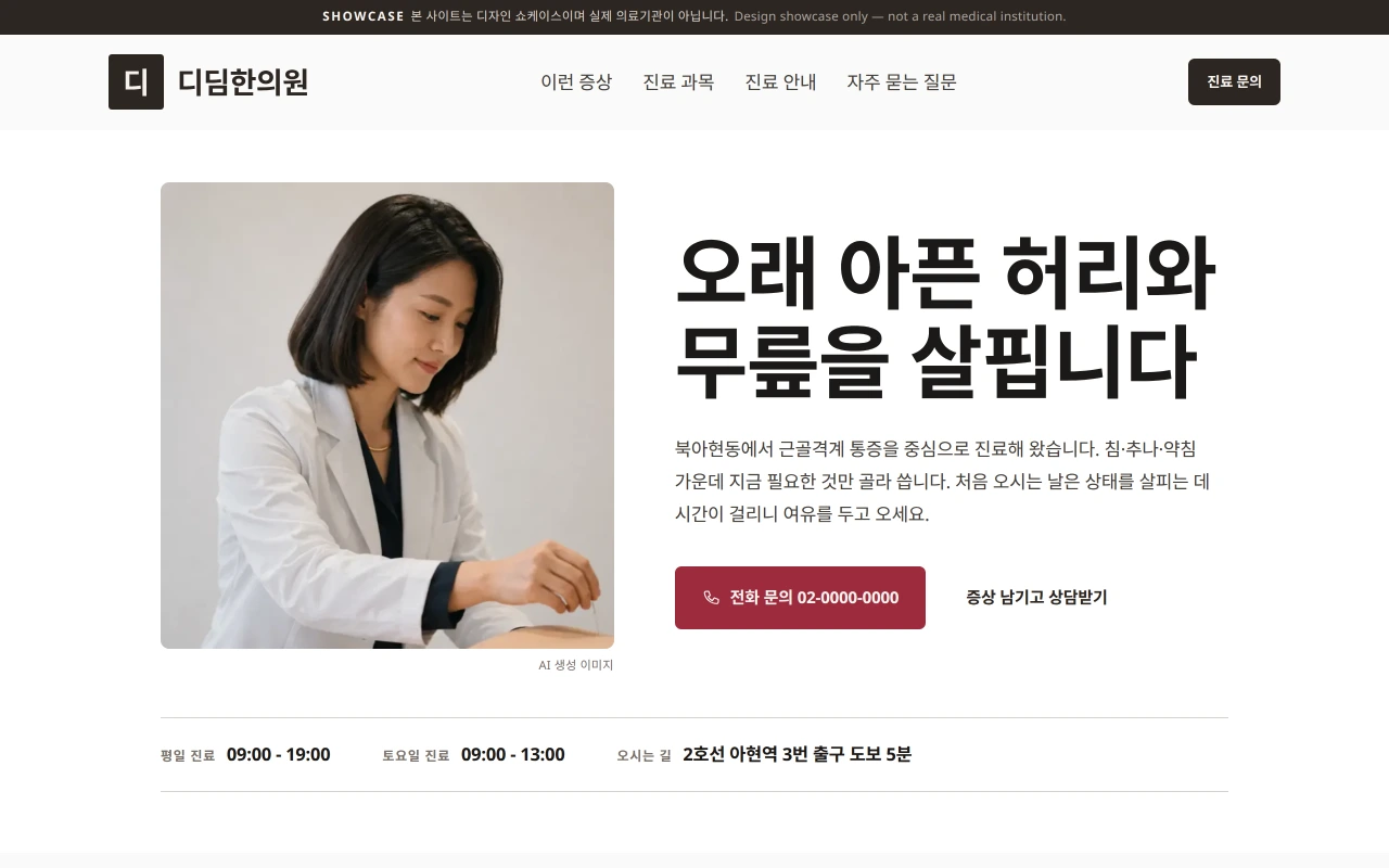 한의원 홈페이지 샘플 — 디딤한의원 데모