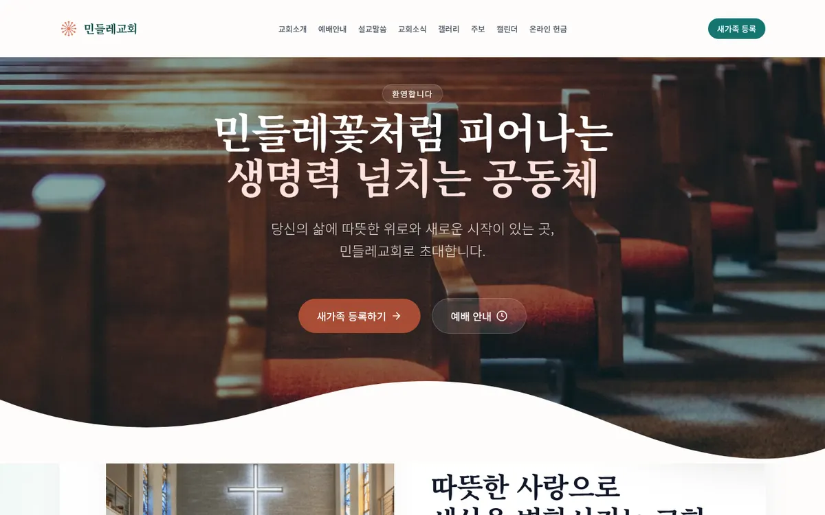민들레교회 홈페이지 견본 데스크톱 화면