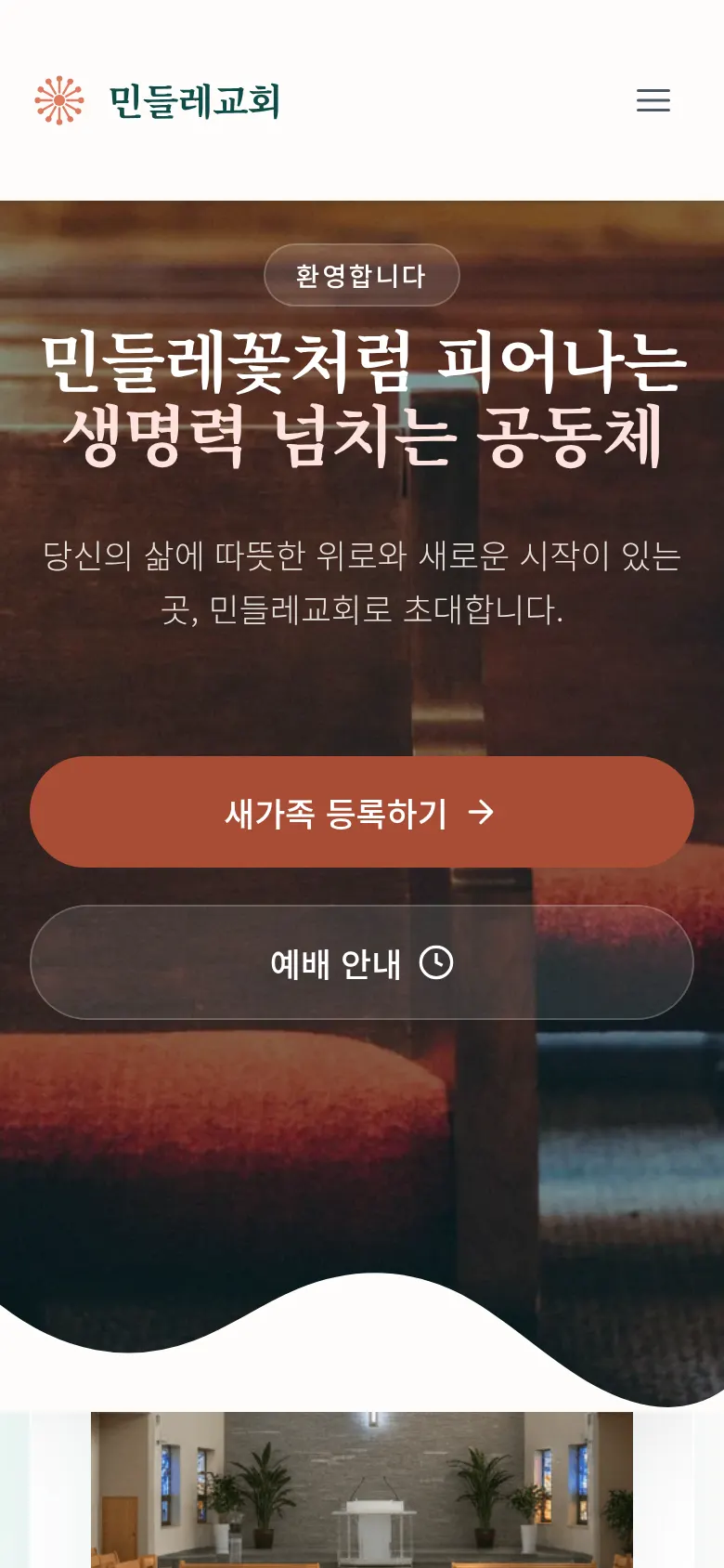 민들레교회 스마트폰 화면