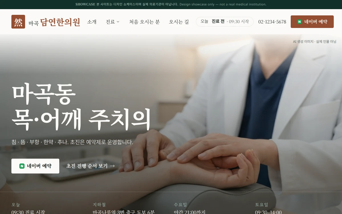 한의원 홈페이지 견본 데스크톱 화면