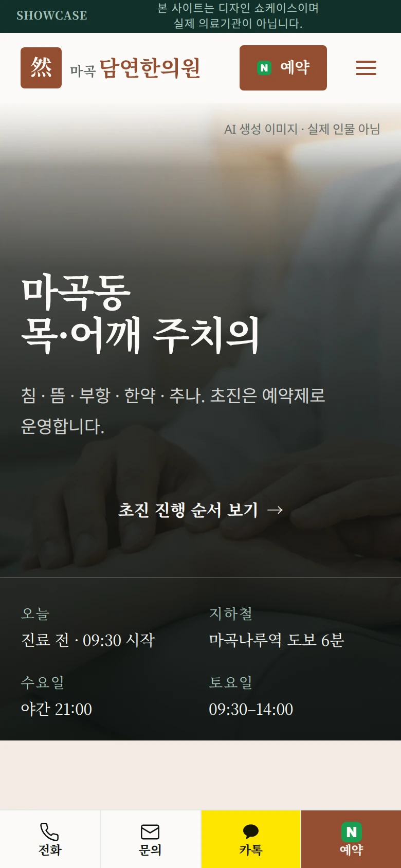 마곡담연한의원 스마트폰 화면