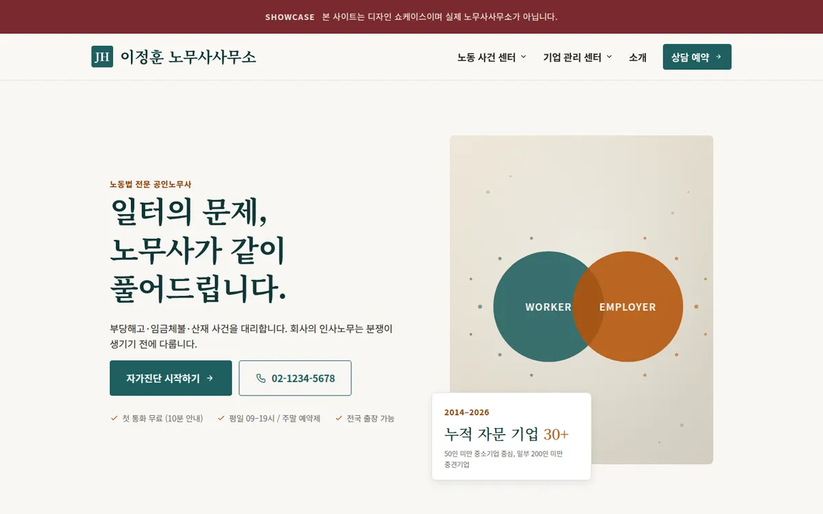 이정훈 노무사사무소 홈페이지 견본 데스크톱 화면