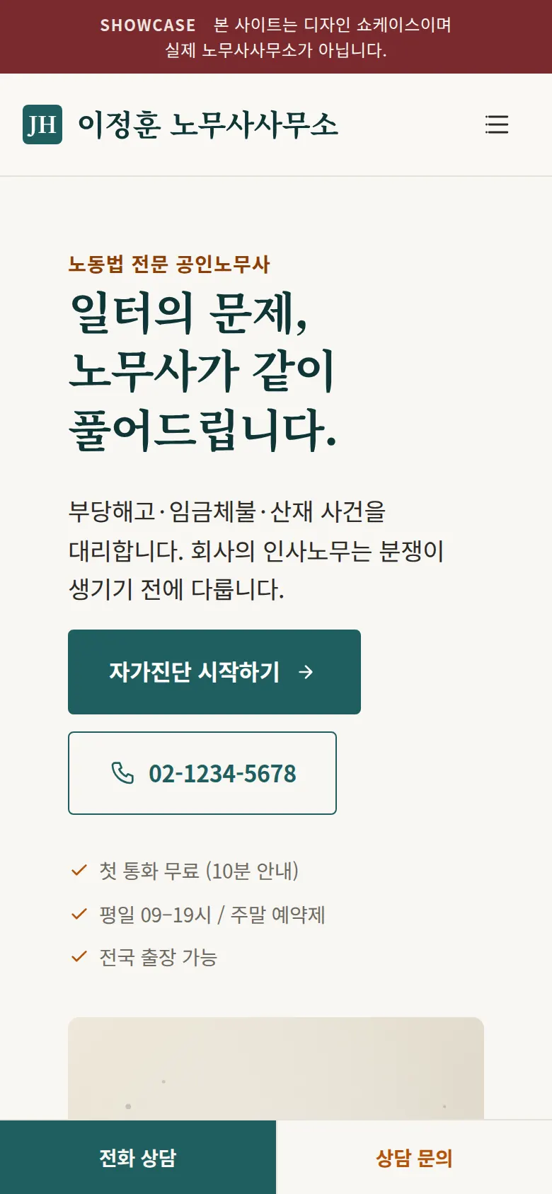 이정훈 노무사사무소 스마트폰 화면