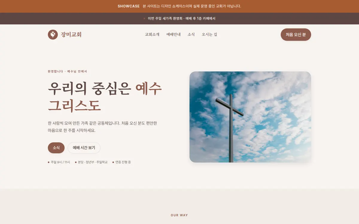 장미교회 홈페이지 견본 데스크톱 화면