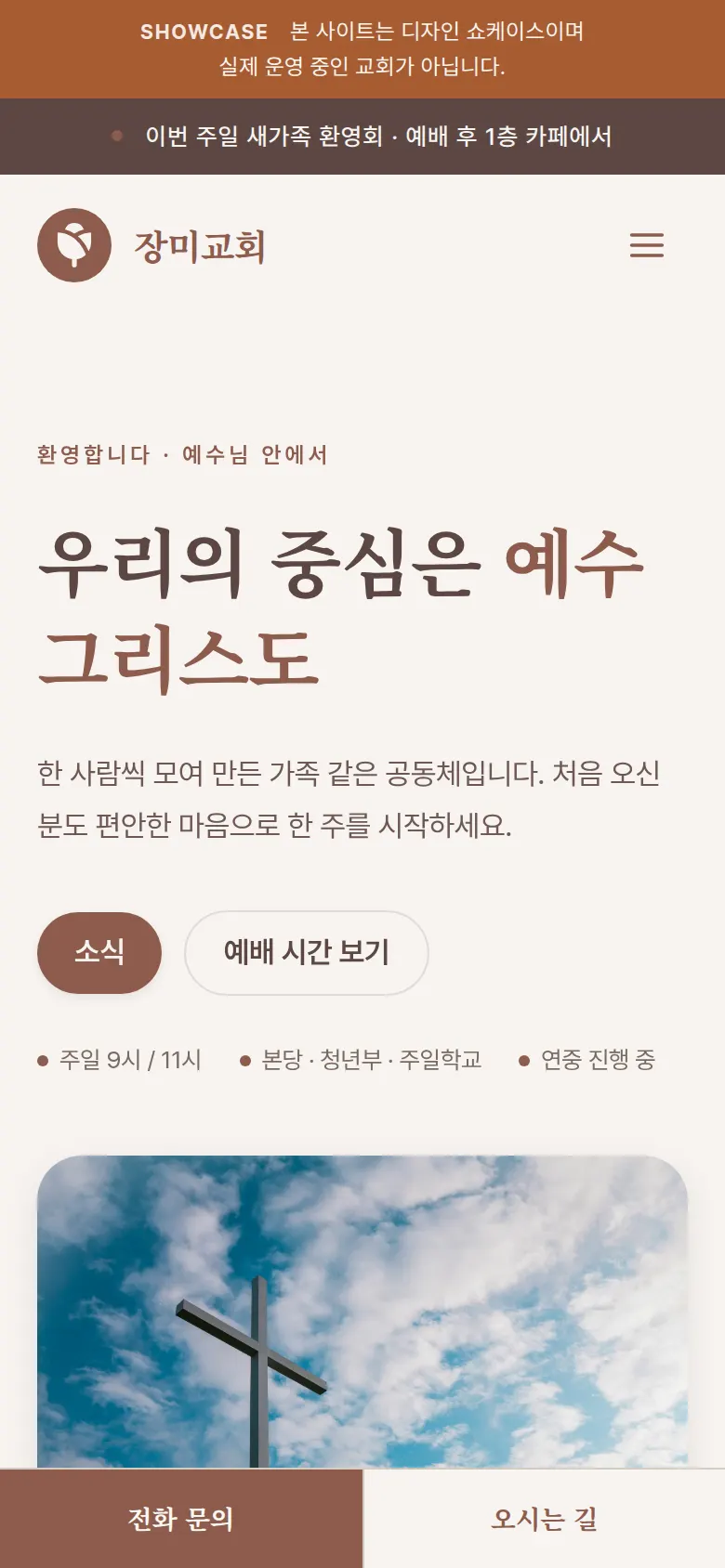 장미교회 스마트폰 화면