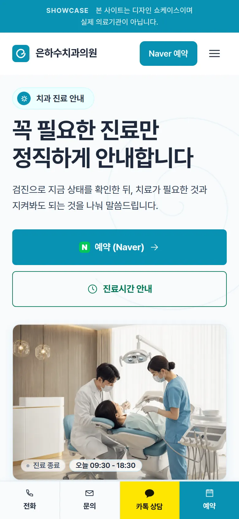 은하수치과의원 스마트폰 화면