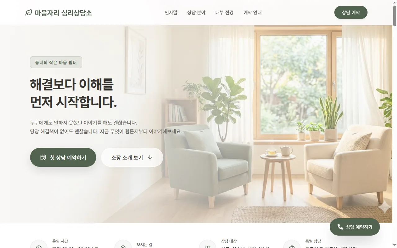 소상공인 홈페이지 샘플 — 마음자리 심리상담소 데모
