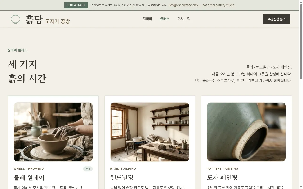 소상공인 홈페이지 샘플 — 흙담 도자기 공방 데모