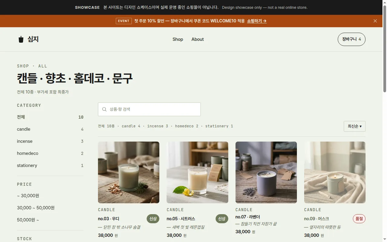 자사(브랜드)몰 홈페이지 샘플 — 심지 데모